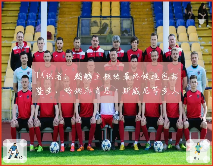 TA记者：鹈鹕主教练最终候选包括隆多、哈姆和肖恩·斯威尼等多人