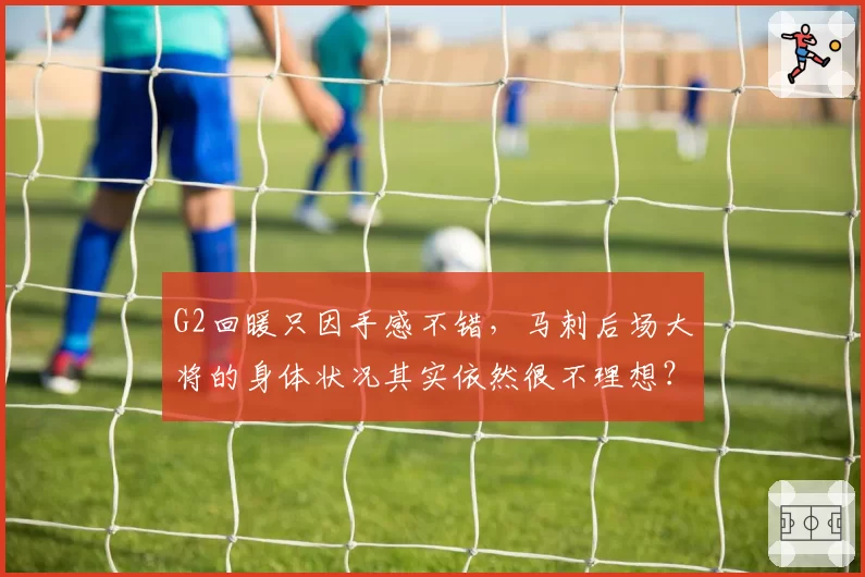 G2回暖只因手感不错，马刺后场大将的身体状况其实依然很不理想？