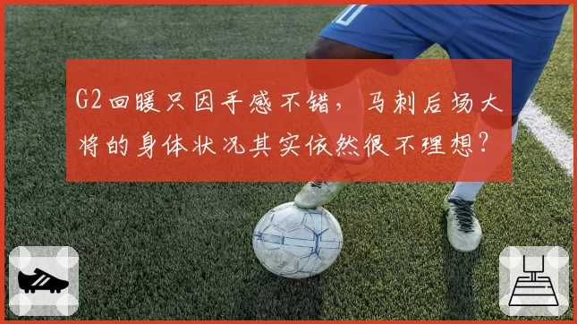 G2回暖只因手感不错，马刺后场大将的身体状况其实依然很不理想？
