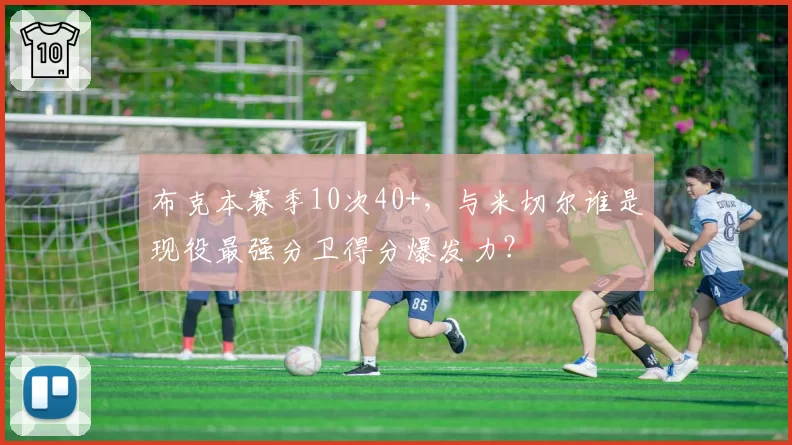 布克本赛季10次40+，与米切尔谁是现役最强分卫得分爆发力？