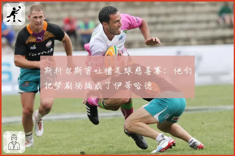斯科尔斯曾吐槽足球慈善赛:他们把梦剧场搞成了伊蒂哈德