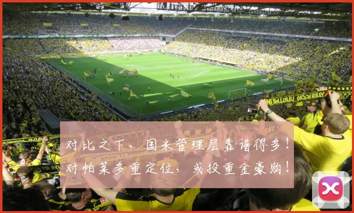对比之下，国米管理层靠谱得多！对帕莱多重定位，或投重金豪购！