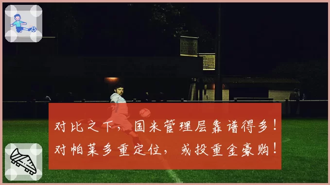 对比之下,国米管理层靠谱得多!对帕莱多重定位,或投重金豪购!