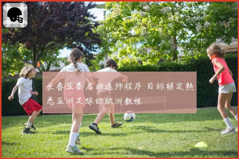 长春亚泰启动选帅程序 目标锁定熟悉亚洲足球的欧洲教练