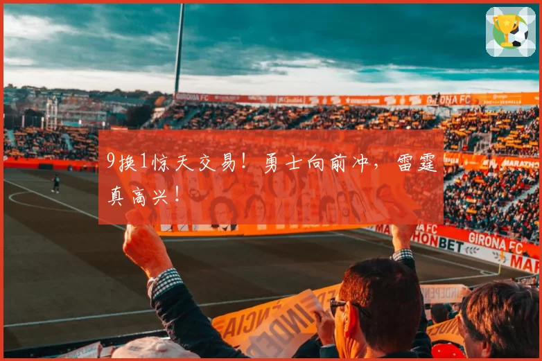 9换1惊天交易！勇士向前冲，雷霆真高兴！