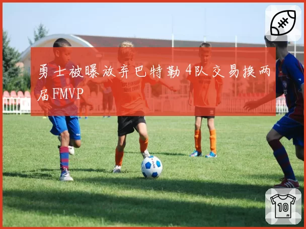 勇士被曝放弃巴特勒 4队交易换两届FMVP