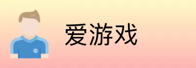 爱游戏 logo